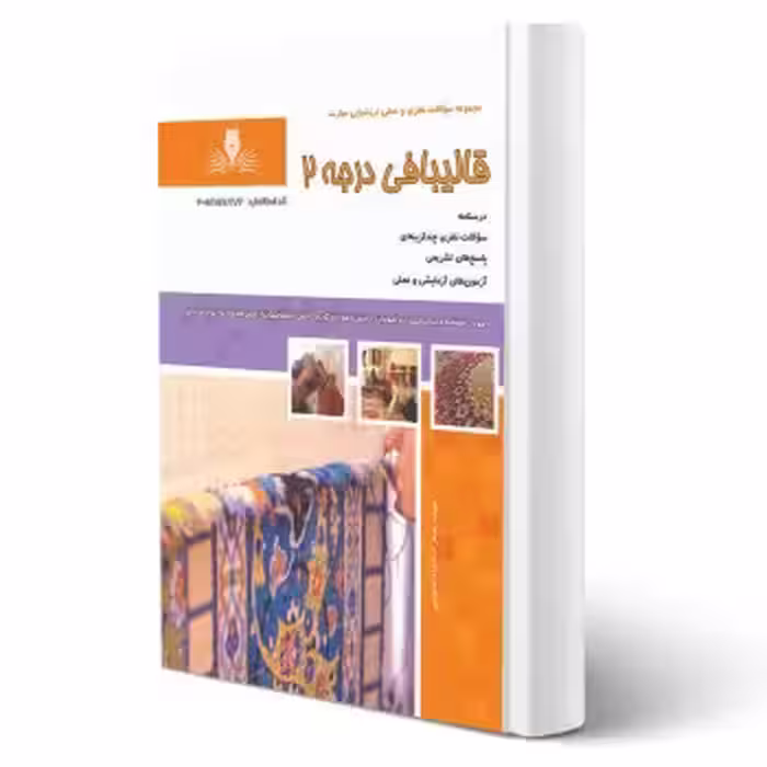 کتاب سوالات قالیبافی درجه دو فنی و حرفه ای انتشارات نقش آفرینان اثر خداخواه