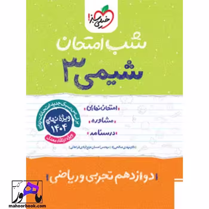 شب امتحان شیمی دوازدهم خیلی سبز