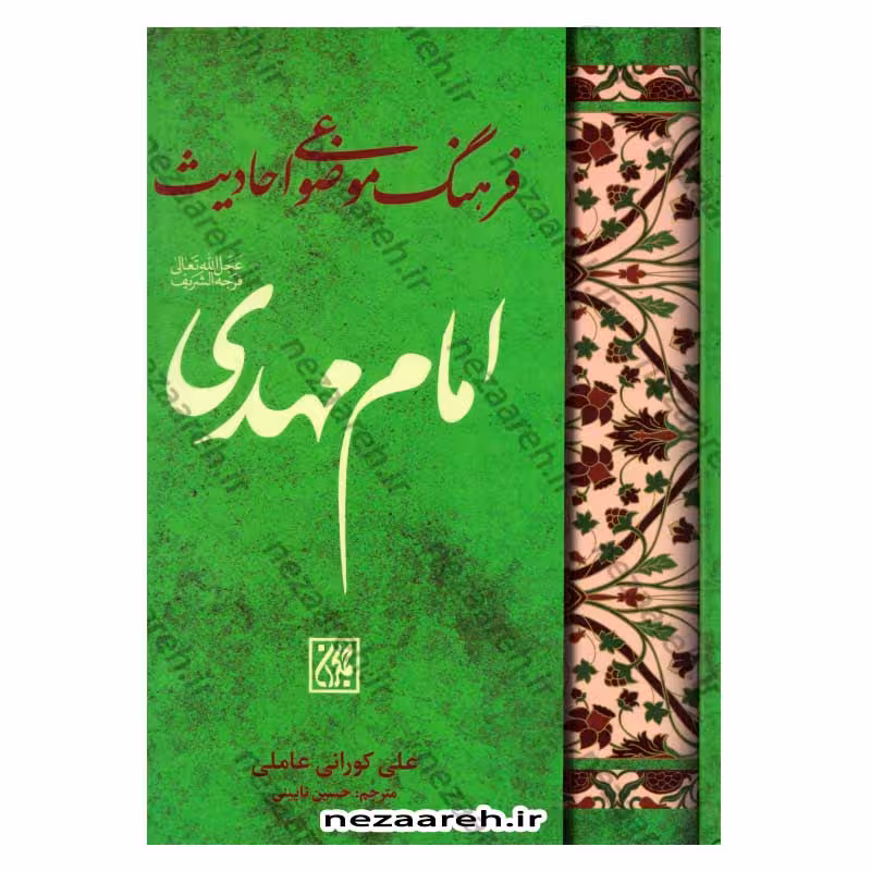 فرهنگ موضوعی احادیث امام مهدی (عج) ترجمه کتاب المعجم الموضوعی لاحادیث الامام المهدی (عج)