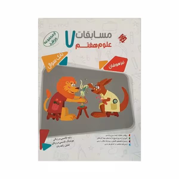 مبتکران مسابقات علوم هفتم 7 مرشد