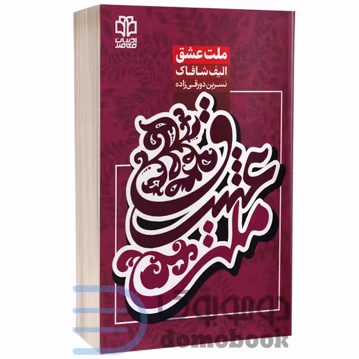 کتاب ملت عشق اثر الیف شافاک انتشارات ادبیات معاصر