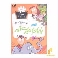 کتاب مدرسه پرماجرا(25)پایان حیرت آور اثر دن گاتمن نشر گام