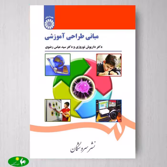 مبانی طراحی آموزشی اثر دکتر داریوش نوروزی و دکتر عباس رضوی از انتشارات سمت