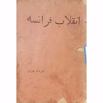 انقلاب فرانسه