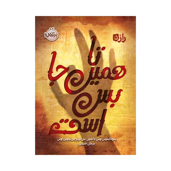 کتاب تا همین جا بس است