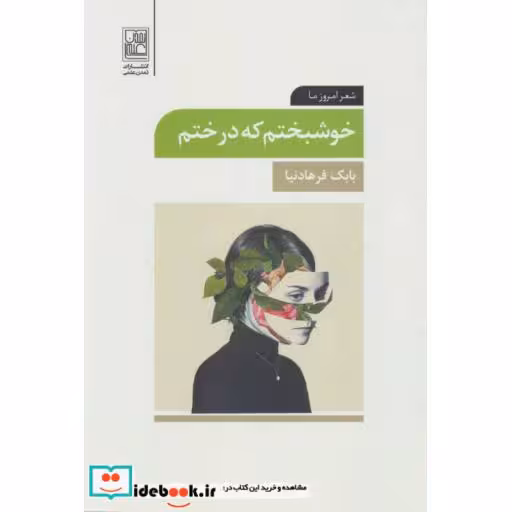 کتاب خوشبختم که درختم (شعر امروز ما) اثر بابک فرهادنیا