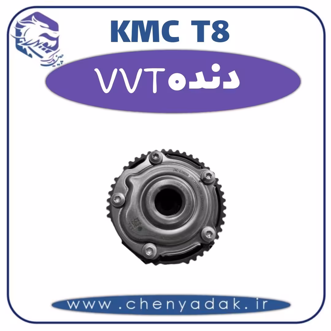 دنده KMC T8 VVT