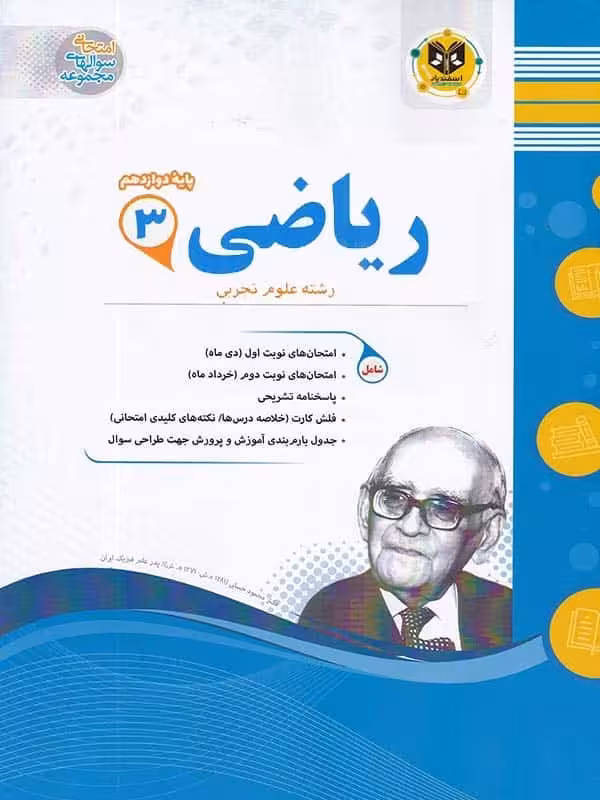 ریاضی دوازدهم رشته تجربی اسفندیار