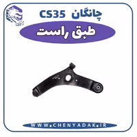 طبق راست چانگان CS35