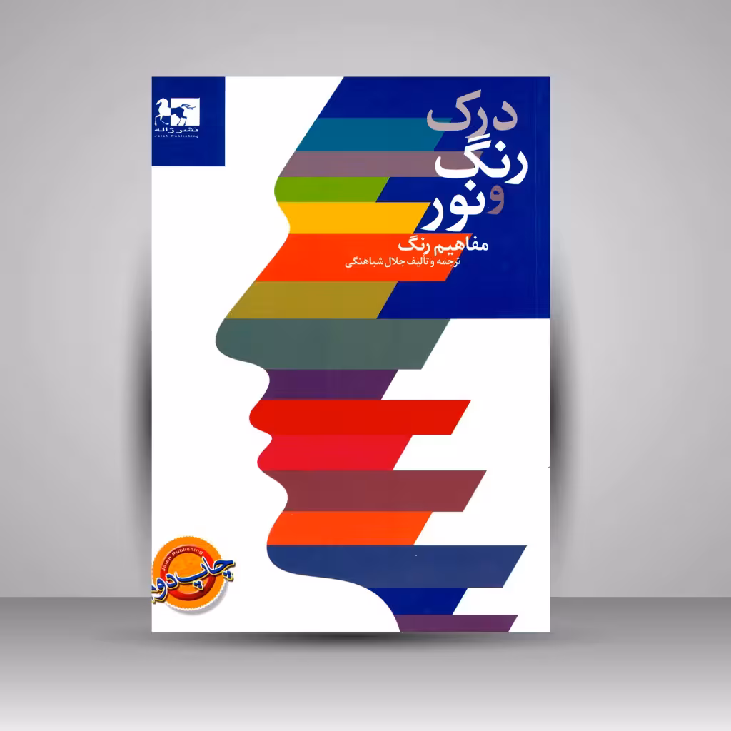درک رنگ و نور: مفاهیم رنگ