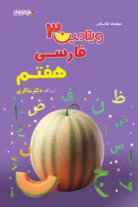 ویتامین 3 فارسی هفتم تیزهوشان دکتر شاکری