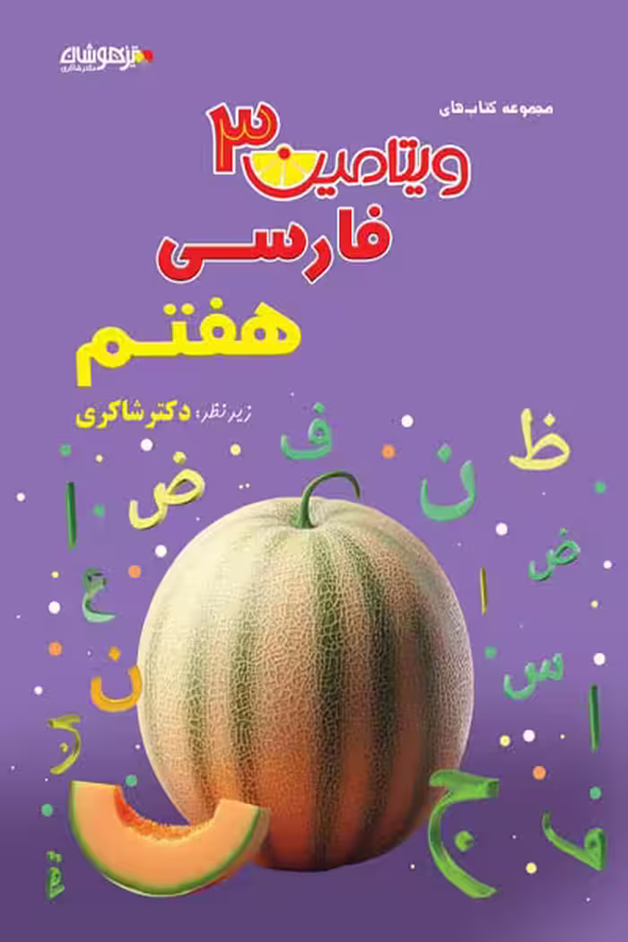 ویتامین 3 فارسی هفتم تیزهوشان دکتر شاکری