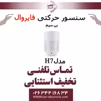 سنسور حرکتی بی سیم فایروال Fire Wall H7
