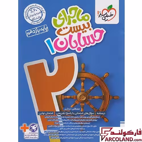 کتاب ماجرای بیست حسابان یازدهم خیلی سبز