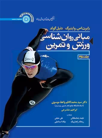 مبانی روان شناسی ورزش و تمرین (جلد دوم)
