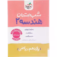 کتاب هندسه یازدهم ریاضی شب امتحان خیلی سبز (چاپ 1404)