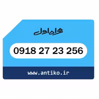 سیمکارت همراه اول 09182723256