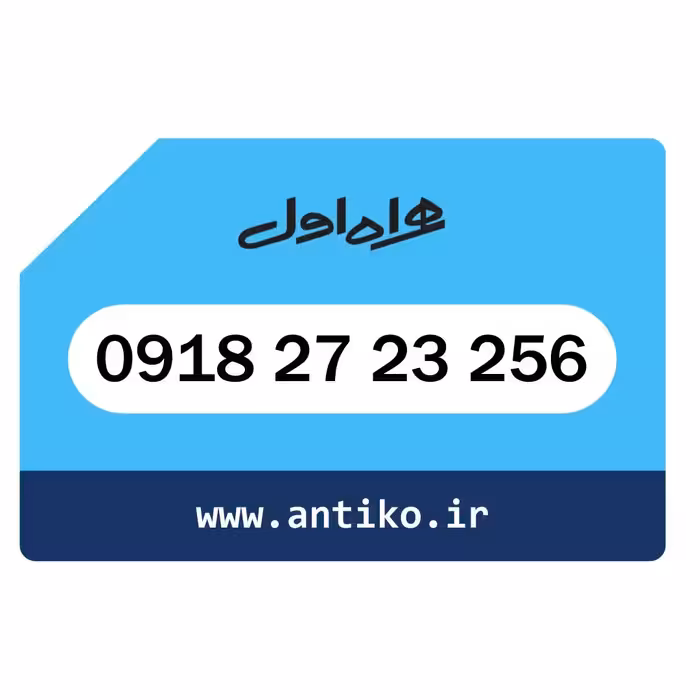 سیمکارت همراه اول 09182723256