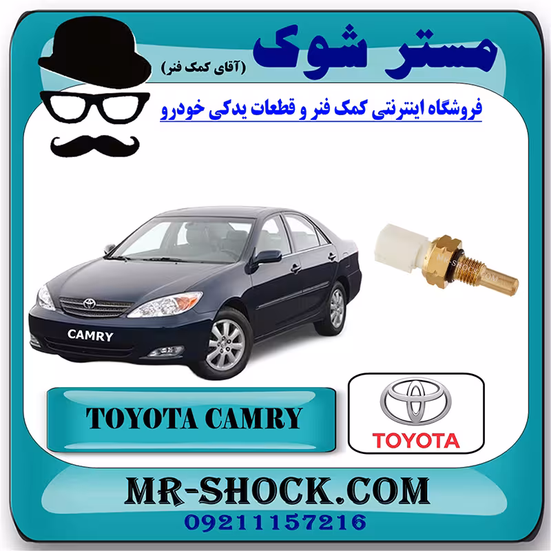 فشنگی آب تویوتا کمری گرند 6 سیلندر مدل 2005-2006 برند اصلی تویوتا جنیون با تضمین اصالت