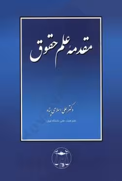 مقدمه علم حقوق