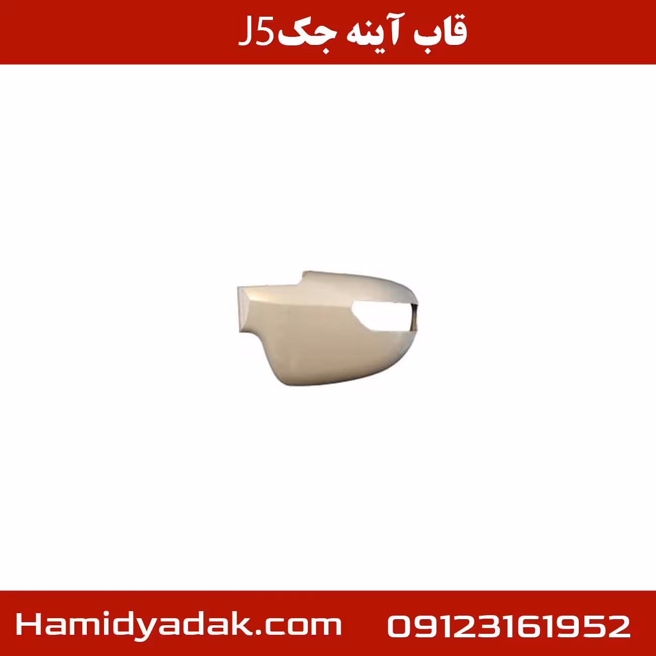 قاب آینه چپ جک J5