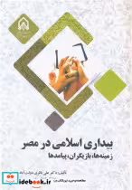 خرید کتاب بیداری اسلامی در مصر زمینه ها، بازیگران، پیامدها | ایده بوک