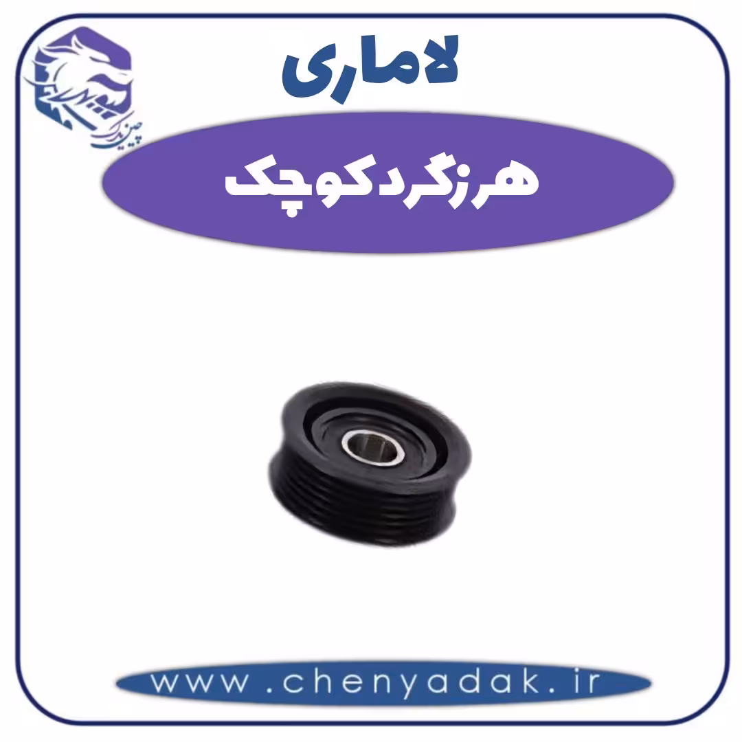 هرزگرد کوچک لاماری