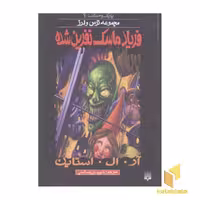 کتاب فریاد ماسک نفرین شده (پارک وحشت 4 - مجموعه ترس و لرز) اثر آر. آل. استاین نشر پیدایش