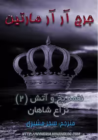 نغمه یخ و آتش 2 – جرج آر آر مارتین