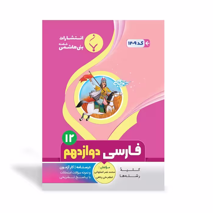 فارسی دوازدهم بنی هاشمی