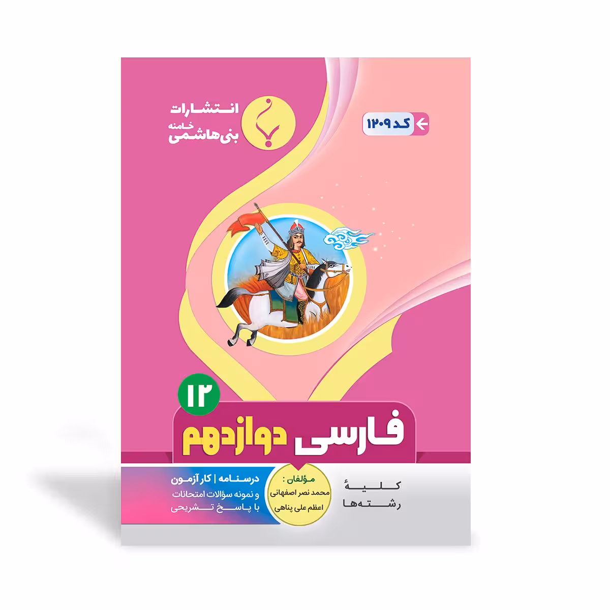 فارسی دوازدهم بنی هاشمی