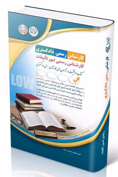 آزمون استخدامی کارشناس رسمی دادگستری رشته تالیفات آراه