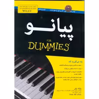 پیانو (FOR DUMMIES)
