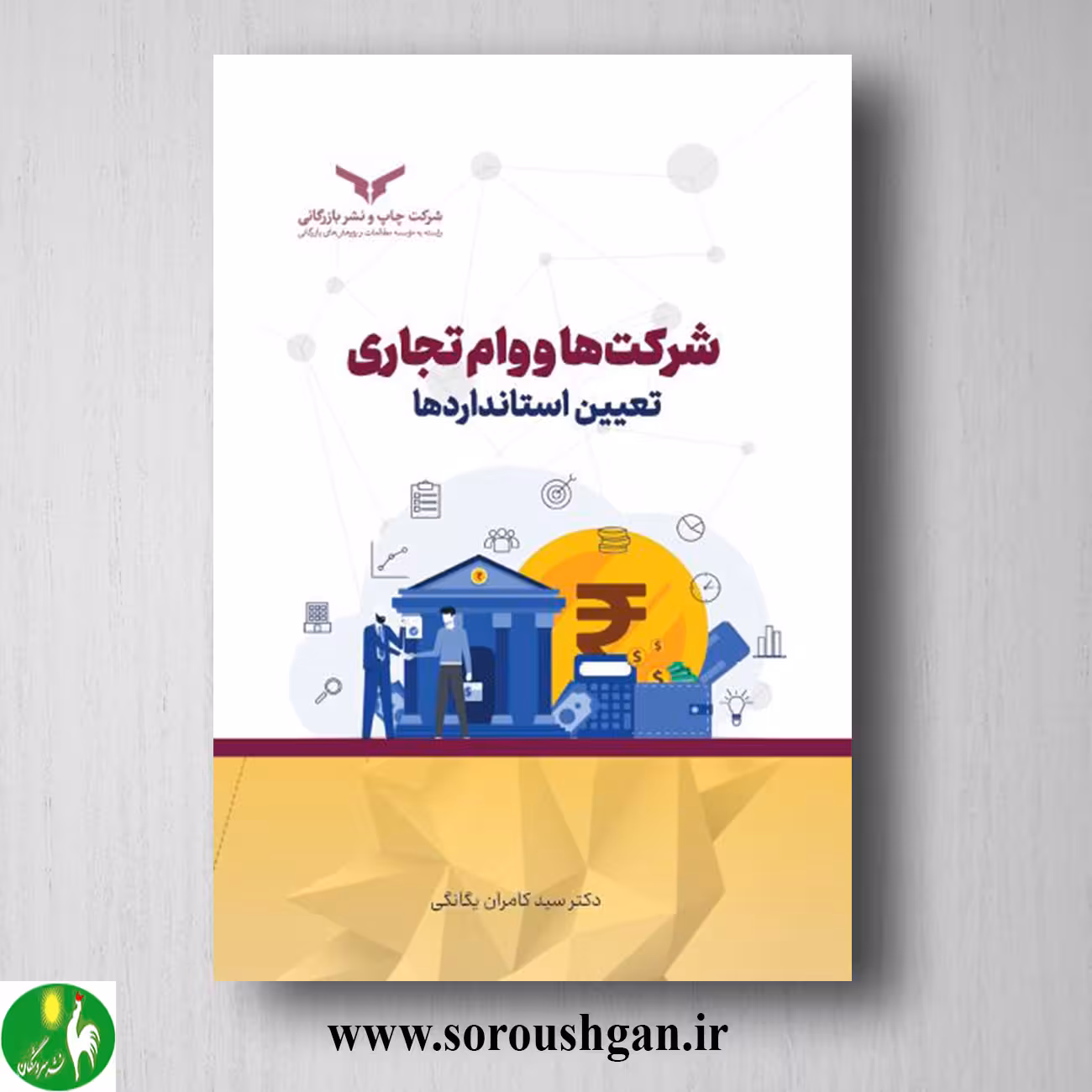 کتاب شرکت ها و وام تجاری؛ تعیین استانداردها اثر کامران یگانگی