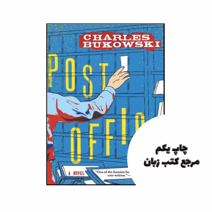 کتاب Post Office نویسنده by Charles Bukowski
