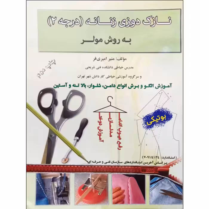 کتاب آموزش خیاطی نازک دوز ی زنانه درجه 2 به روش مولر