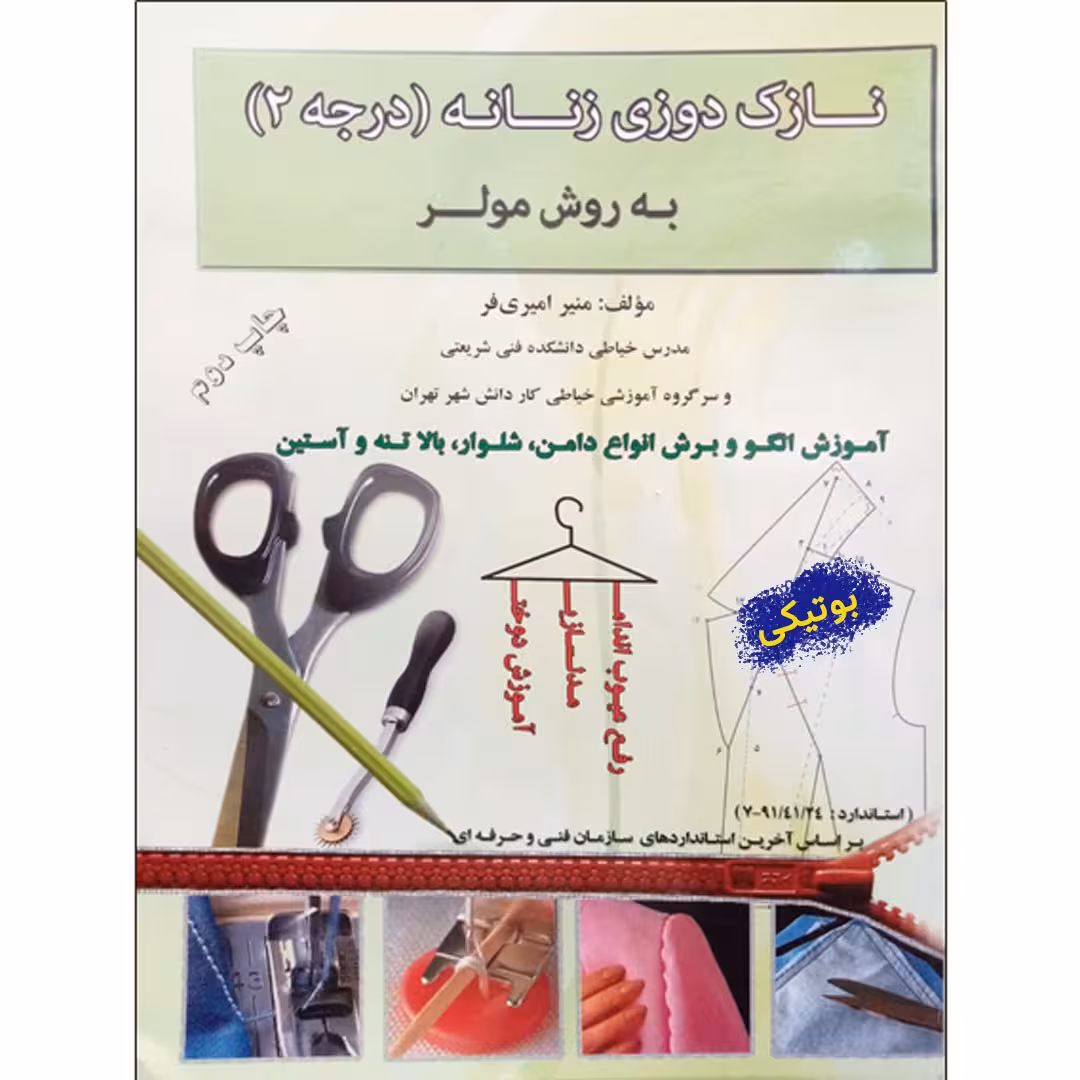 کتاب آموزش خیاطی نازک دوز ی زنانه درجه 2 به روش مولر