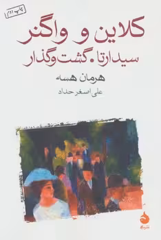 کلاین و واگنر، سیدارتا، گشت و گذار | مرکز فرهنگی آبی