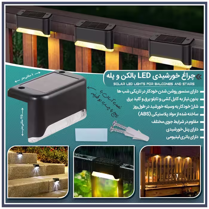 چراغ خورشیدی LED بالکن و پله