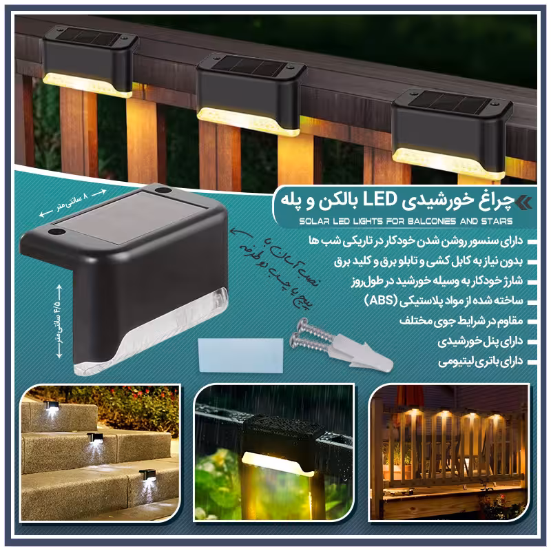 چراغ خورشیدی LED بالکن و پله