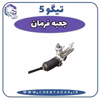 جعبه فرمان چری تیگو 5