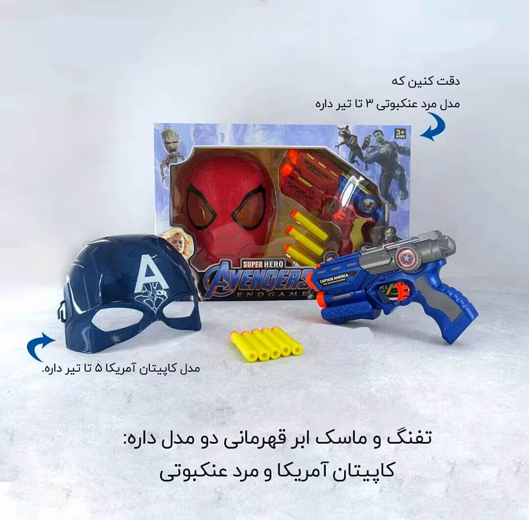 اسباب بازی تفنگ و ماسک ابر قهرمانی