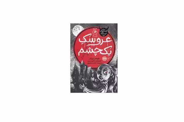 عروسک یک چشم – جیمز پریلر – مائده مرتضوی – چشمه
