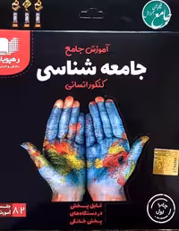 آموزش جامع جامعه شناسی کنکور انسانی رهپویان