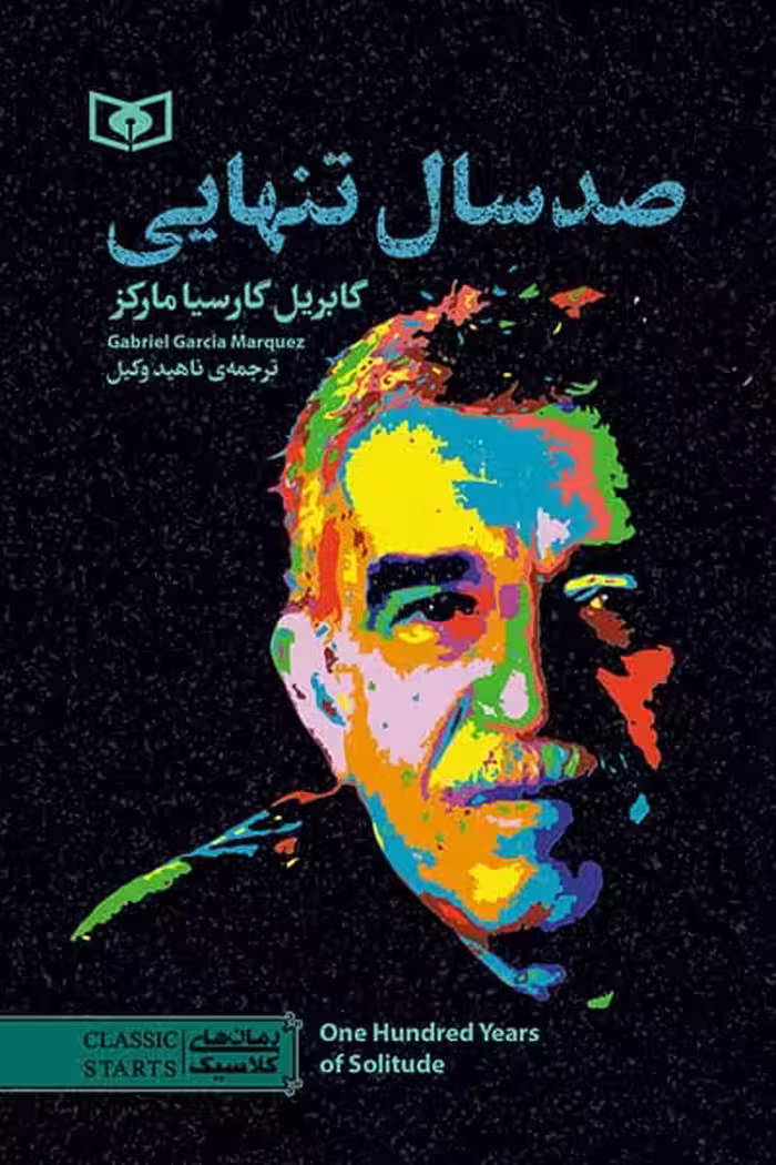 صد سال تنهایی انتشارات قدیانی