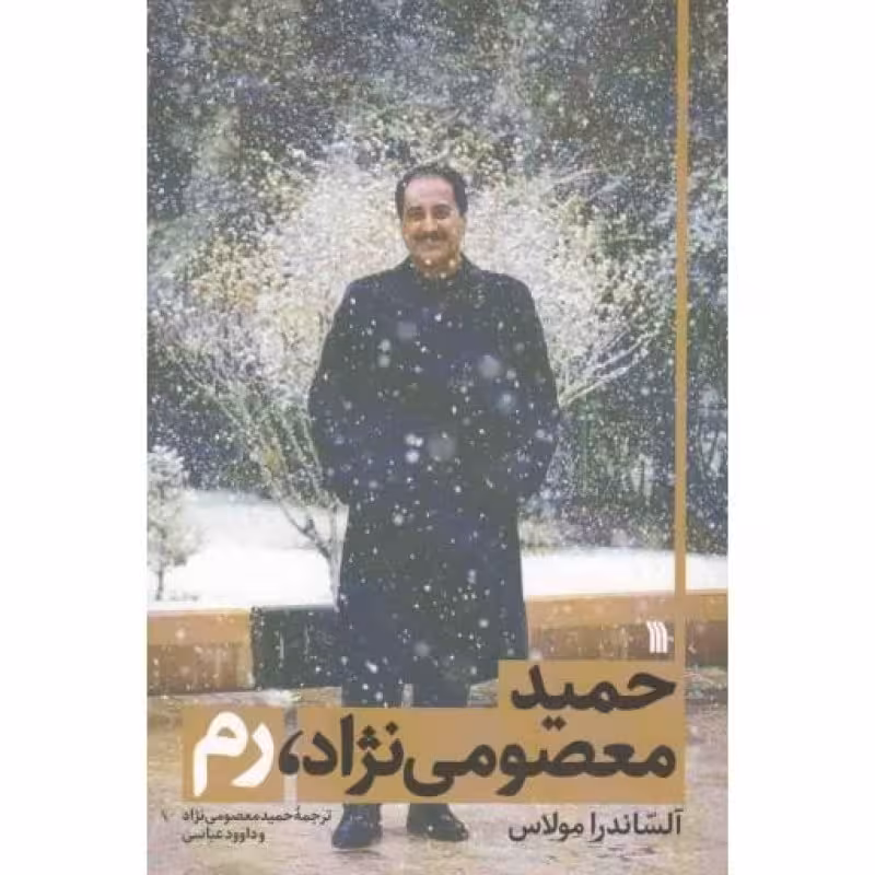 حمید معصومی نژاد، رم