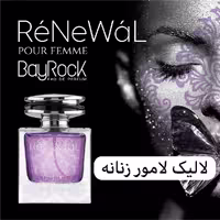 ادکلن زنانه رنوال بایراک BayRock Renewal حجم 100 میل، رایحه لالیک لامور