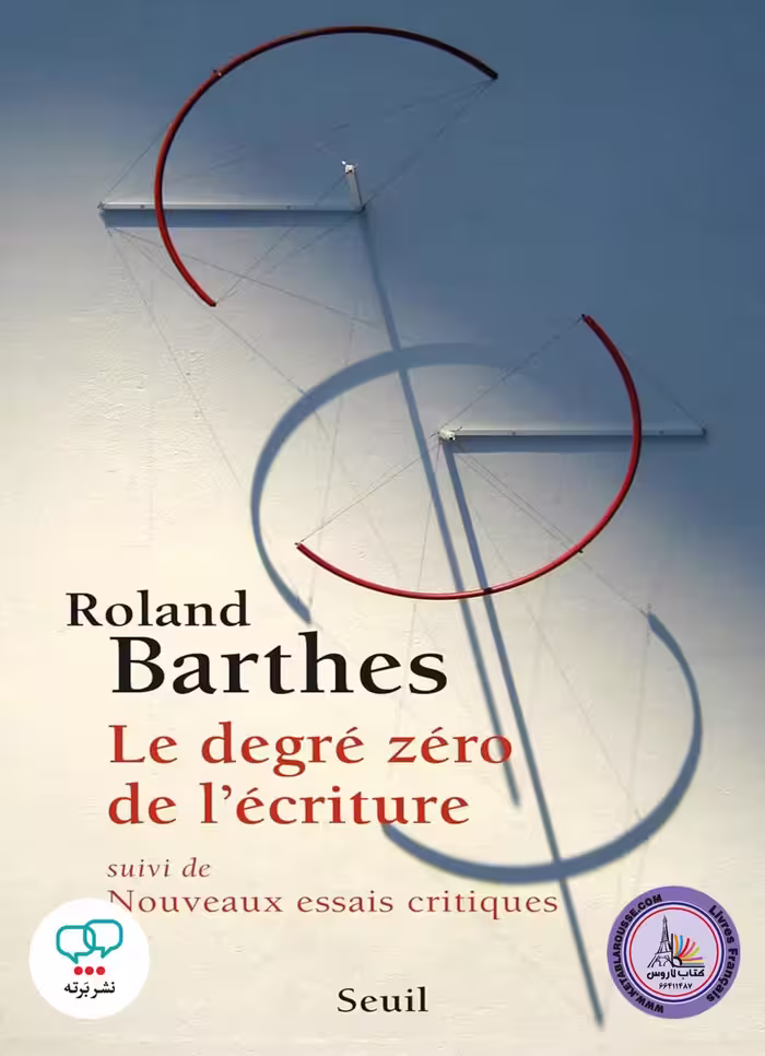 کتاب فرانسوی Le Degre zero de lecriture
