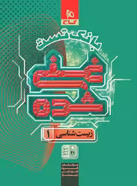 زیست شناسی دهم تجربی جلد دوم سری غنی شده گاج