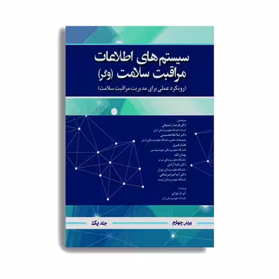 کتاب سیستم اطلاعات مراقبت سلامت وگر اثر جمعی از نویسندگان انتشارات حیدری جلد 1